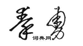 骆恒光秦勇草书个性签名怎么写