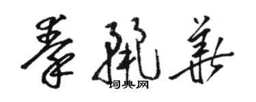 骆恒光秦丽华草书个性签名怎么写