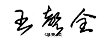 朱锡荣王声全草书个性签名怎么写