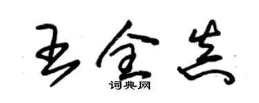 朱锡荣王全真草书个性签名怎么写