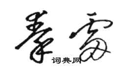 骆恒光秦雷草书个性签名怎么写