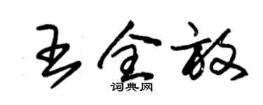 朱锡荣王全放草书个性签名怎么写