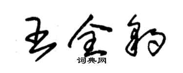 朱锡荣王全豹草书个性签名怎么写
