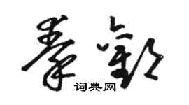 骆恒光秦欢草书个性签名怎么写