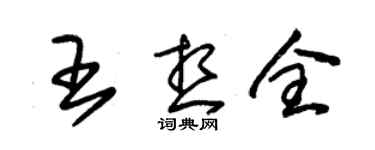 朱锡荣王想全草书个性签名怎么写