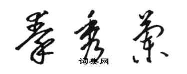 骆恒光秦秀兰草书个性签名怎么写