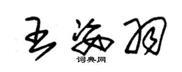 朱锡荣王姿羽草书个性签名怎么写