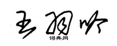 朱锡荣王羽吟草书个性签名怎么写