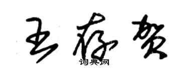 朱锡荣王存贺草书个性签名怎么写