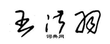 朱锡荣王淑羽草书个性签名怎么写