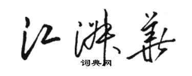 骆恒光江淑华草书个性签名怎么写