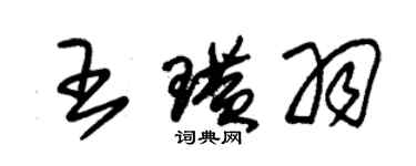 朱锡荣王璜羽草书个性签名怎么写
