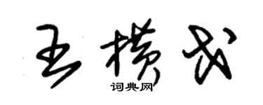 朱锡荣王横戈草书个性签名怎么写