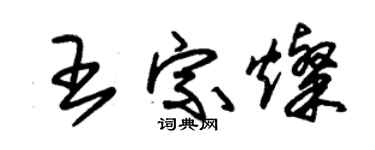 朱锡荣王宗灿草书个性签名怎么写