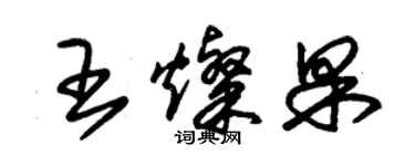 朱锡荣王灿果草书个性签名怎么写