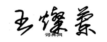 朱锡荣王灿兰草书个性签名怎么写
