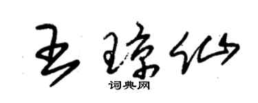 朱锡荣王琼仙草书个性签名怎么写