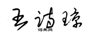 朱锡荣王诗琼草书个性签名怎么写