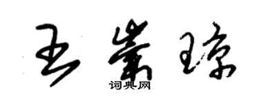 朱锡荣王崇琼草书个性签名怎么写