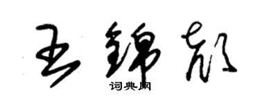 朱锡荣王锦颜草书个性签名怎么写