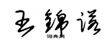 朱锡荣王锦诺草书个性签名怎么写
