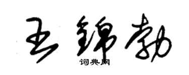 朱锡荣王锦勃草书个性签名怎么写