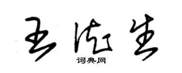朱锡荣王德生草书个性签名怎么写