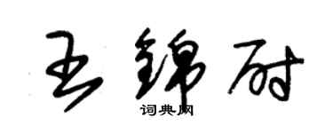 朱锡荣王锦尉草书个性签名怎么写