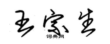 朱锡荣王宗生草书个性签名怎么写