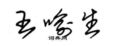 朱锡荣王喻生草书个性签名怎么写