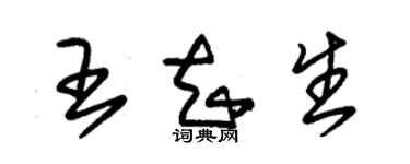 朱锡荣王知生草书个性签名怎么写