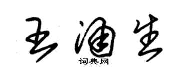 朱锡荣王涌生草书个性签名怎么写