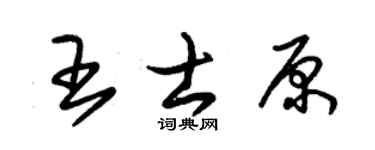 朱锡荣王士原草书个性签名怎么写