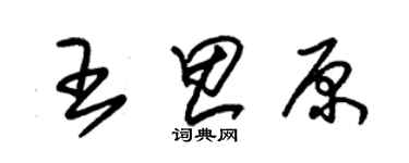 朱锡荣王思原草书个性签名怎么写