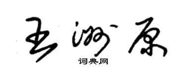 朱锡荣王洲原草书个性签名怎么写