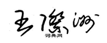 朱锡荣王际洲草书个性签名怎么写