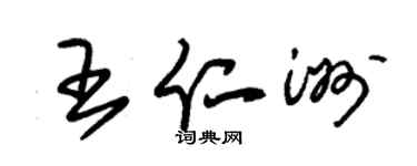 朱锡荣王仁洲草书个性签名怎么写