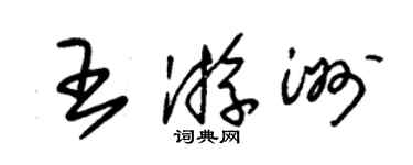 朱锡荣王游洲草书个性签名怎么写