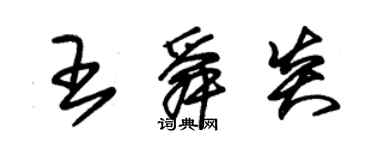 朱锡荣王舜炎草书个性签名怎么写