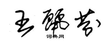 朱锡荣王丽芬草书个性签名怎么写