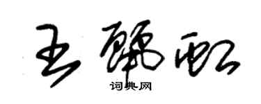 朱锡荣王丽虹草书个性签名怎么写