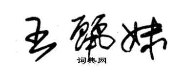 朱锡荣王丽妹草书个性签名怎么写