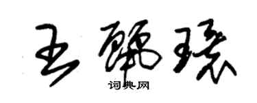 朱锡荣王丽环草书个性签名怎么写