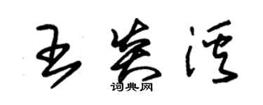 朱锡荣王炎溪草书个性签名怎么写