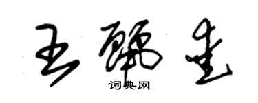 朱锡荣王丽爱草书个性签名怎么写
