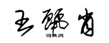 朱锡荣王丽肖草书个性签名怎么写