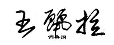 朱锡荣王丽拉草书个性签名怎么写