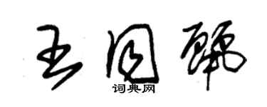 朱锡荣王同丽草书个性签名怎么写