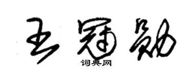 朱锡荣王冠勋草书个性签名怎么写