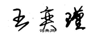 朱锡荣王奕瑾草书个性签名怎么写